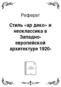 Реферат: Стиль «ар деко» и неоклассика в Западно-европейской архитектуре 1920-1930х гг