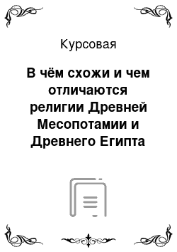 Курсовая: В чём схожи и чем отличаются религии Древней Месопотамии и Древнего Египта