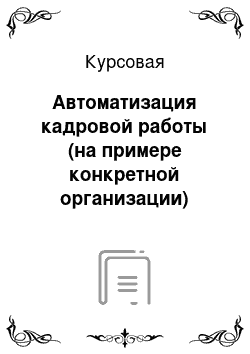 Курсовая: Автоматизация кадровой работы (на примере конкретной организации)