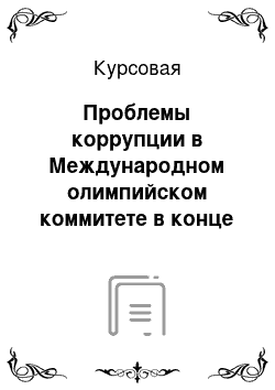 Курсовая: Проблемы коррупции в Международном олимпийском коммитете в конце 20 — начале 21 вв