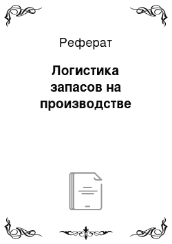 Реферат: Логистика запасов на производстве