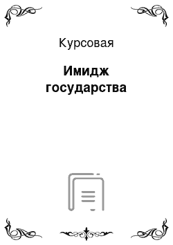 Курсовая: Имидж государства