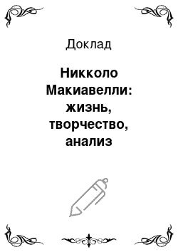 Доклад: Никколо Макиавелли: жизнь, творчество, анализ «Государь»