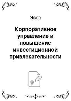 Эссе: Корпоративное управление и повышение инвестиционной привлекательности компании