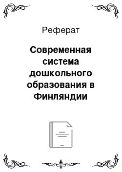 Реферат: Современная система дошкольного образования в Финляндии