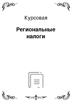 Курсовая: Региональные налоги