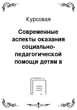 Курсовая: Современные аспекты оказания социально-педагогической помощи детям в трудных жизненных ситуациях