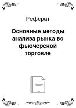 Реферат: Основные методы анализа рынка во фьючерсной торговле