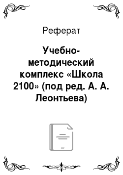 Реферат: Учебно-методический комплекс «Школа 2100» (под ред. А. А. Леонтьева)