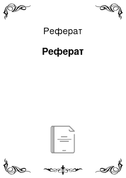 Реферат: Реферат