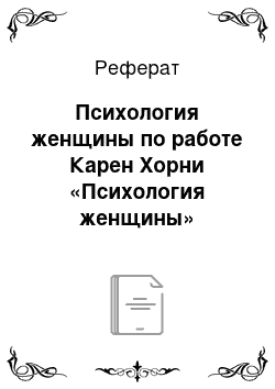 Реферат: Психология женщины по работе Карен Хорни «Психология женщины»