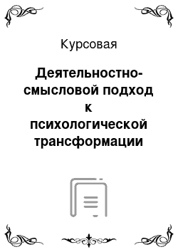 Курсовая: Деятельностно-смысловой подход к психологической трансформации личности руководителя организации