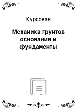 Курсовая: Механика грунтов основания и фундаменты