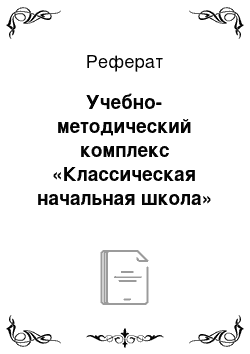 Реферат: Учебно-методический комплекс «Классическая начальная школа» («РИТМ»)