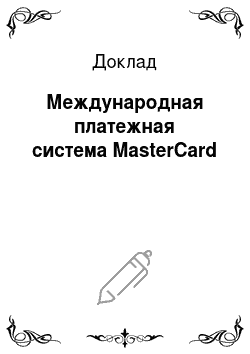 Доклад: Международная платежная система MasterCard
