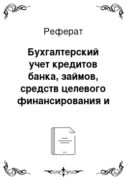 Реферат: Бухгалтерский учет кредитов банка, займов, средств целевого финансирования и иных денежных поступлений