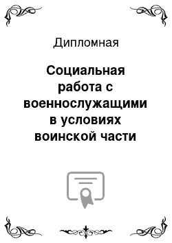 Дипломная: Социальная работа с военнослужащими в условиях воинской части