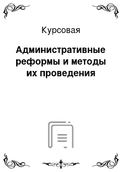 Курсовая: Административные реформы и методы их проведения