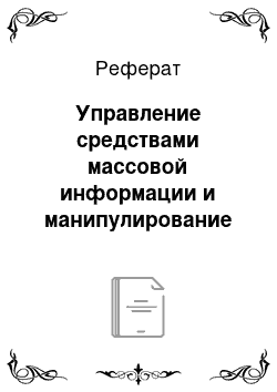 Реферат: Управление средствами массовой информации и манипулирование общественным мнением