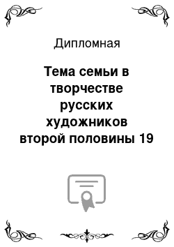 Дипломная: Тема семьи в творчестве русских художников второй половины 19 века. (семейные портреты)