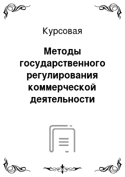 Курсовая: Методы государственного регулирования коммерческой деятельности