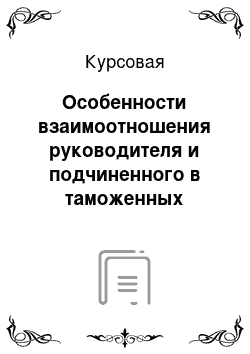 Курсовая: Особенности взаимоотношения руководителя и подчиненного в таможенных органах