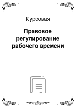 Курсовая: Правовое регулирование рабочего времени