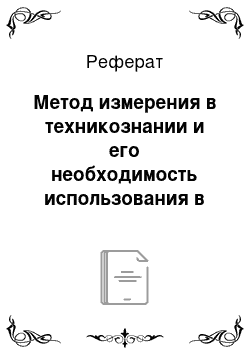 Реферат: Метод измерения в техникознании и его необходимость использования в снегоуборочном отвале на базе каталитического обогревателя