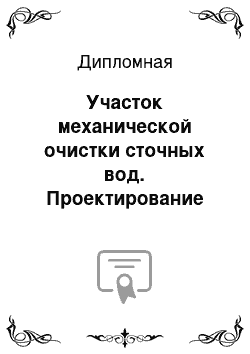 Дипломная: Участок механической очистки сточных вод. Проектирование эффективной горизонтальной песколовки и отстойника на участке механической очистки сточных вод производительностью 240000 м3/сутки на основе ГУП «Водоканал» СПб