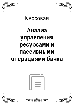 Курсовая: Анализ управления ресурсами и пассивными операциями банка