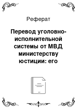 Реферат: Перевод уголовно-исполнительной системы от МВД министерству юстиции: его правовое и социально-политическое значение