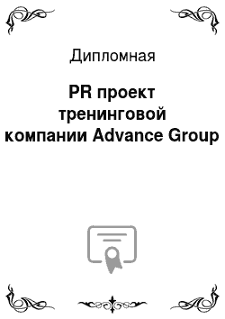 Дипломная: PR проект тренинговой компании Advance Group