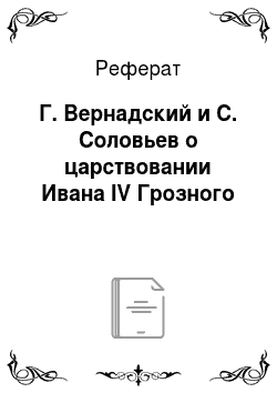 Реферат: Г. Вернадский и С. Соловьев о царствовании Ивана IV Грозного