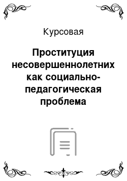 Курсовая: Проституция несовершеннолетних как социально-педагогическая проблема