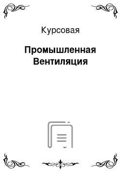 Курсовая: Промышленная Вентиляция