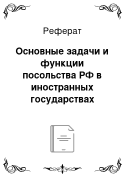 Реферат: Основные задачи и функции посольства РФ в иностранных государствах