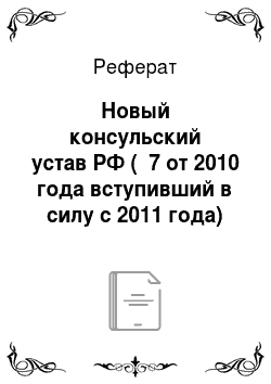 Реферат: Новый консульский устав РФ (№ 7 от 2010 года вступивший в силу с 2011 года)