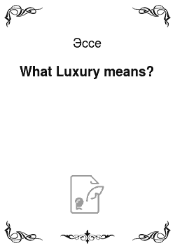 Эссе: What Luxury means?