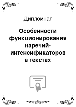 Дипломная: Особенности функционирования наречий-интенсификаторов в текстах публицистического дискурса (на материале немецкого языка)