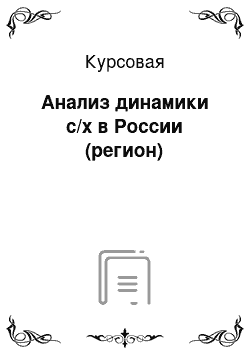Курсовая: Анализ динамики с/х в России (регион)