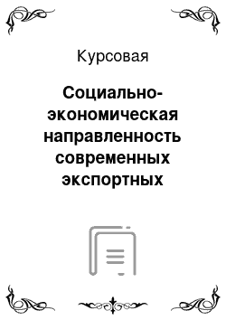 Курсовая: Социально-экономическая направленность современных экспортных таможенных тарифов