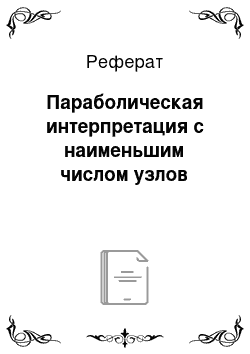 Реферат: Параболическая интерпретация с наименьшим числом узлов