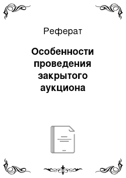 Реферат: Особенности проведения закрытого аукциона