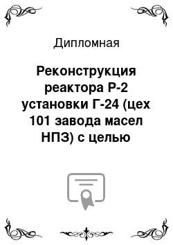 Дипломная: Реконструкция реактора Р-2 установки Г-24 (цех 101 завода масел НПЗ) с целью увеличения годовой мощности."Спецчасть: замена торкретбетона на нержавейку