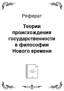 Реферат: Теории происхождения государственности в философии Нового времени