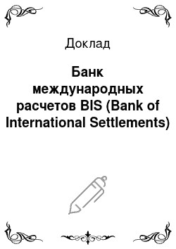 Доклад: Банк международных расчетов BIS (Bank of International Settlements)