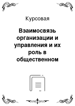 Курсовая: Взаимосвязь организации и управления и их роль в общественном развитии