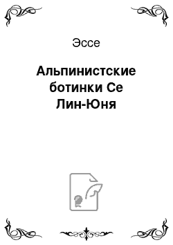 Эссе: Альпинистские ботинки Се Лин-Юня