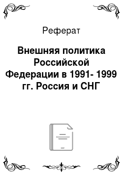 Реферат: Внешняя политика Российской Федерации в 1991-1999 гг. Россия и СНГ