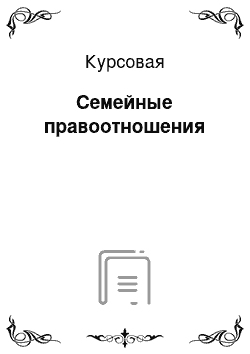 Курсовая: Семейные правоотношения